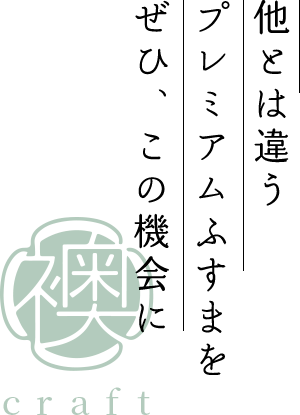 他とは違うプレミアムふすまをぜひこの機会に