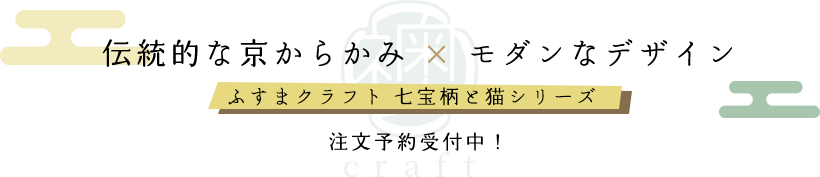 - 伝統的な京からかみ×モダンなデザイン -ふすまクラフト 七宝柄と猫シリーズ 注文予約受付中！