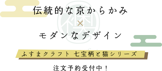 - 伝統的な京からかみ×モダンなデザイン -ふすまクラフト 七宝柄と猫シリーズ 注文予約受付中！